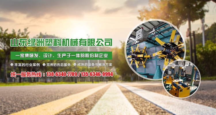 山東豆奶成版人视频塑料機械（xiè）有限公司